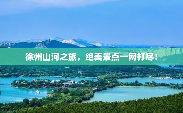 徐州山河之旅,绝美景点一网打尽!