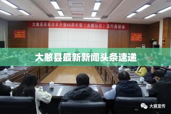 大憨县最新新闻头条速递