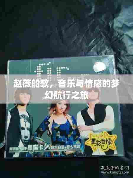 赵薇船歌,音乐与情感的梦幻航行之旅