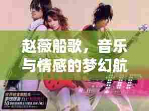 赵薇船歌,音乐与情感的梦幻航行之旅