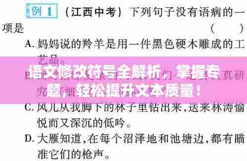语文修改符号全解析,掌握专题,轻松提升文本质量!