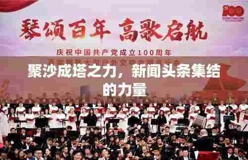 聚沙成塔之力,新闻头条集结的力量