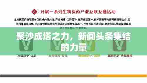 聚沙成塔之力,新闻头条集结的力量