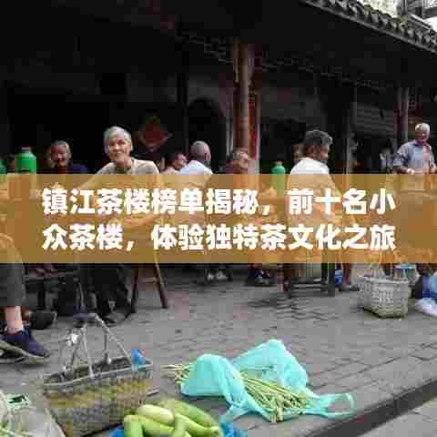 镇江茶楼榜单揭秘,前十名小众茶楼,体验独特茶文化之旅