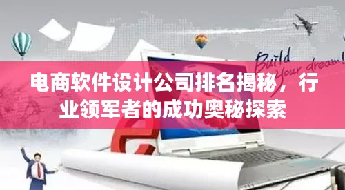 电商软件设计公司排名揭秘，行业领军者的成功奥秘探索