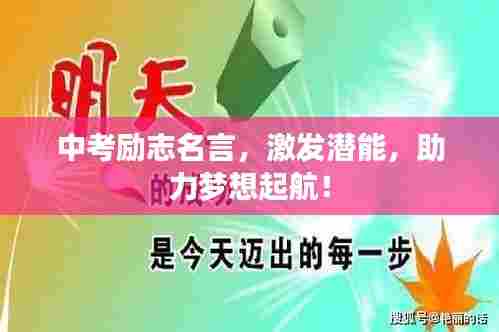 中考励志名言,激发潜能,助力梦想起航!