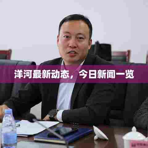 洋河最新动态,今日新闻一览