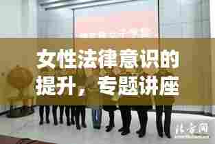 女性法律意识的提升,专题讲座解读必要性与重要性