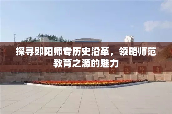 探寻郧阳师专历史沿革,领略师范教育之源的魅力