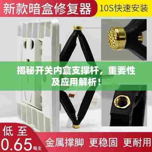 揭秘开关内盒支撑杆，重要性及应用解析！