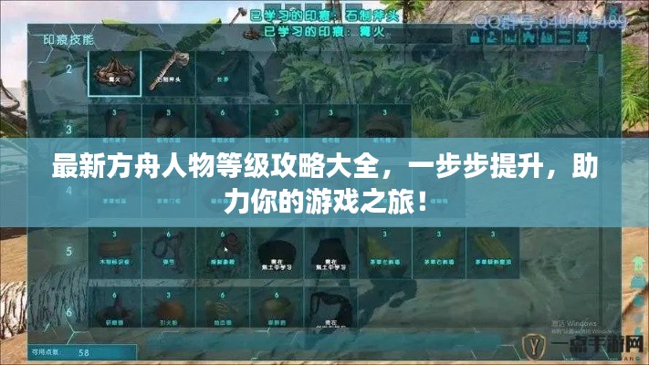 最新方舟人物等级攻略大全,一步步提升,助力你的游戏之旅!
