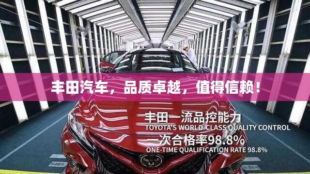 丰田汽车,品质卓越,值得信赖!