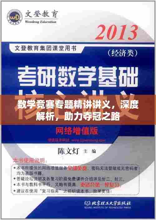 数学竞赛专题精讲讲义,深度解析,助力夺冠之路