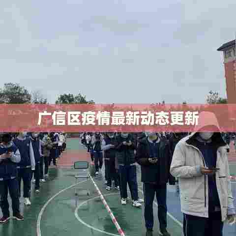 广信区疫情最新动态更新