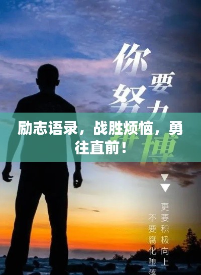 励志语录,战胜烦恼,勇往直前!