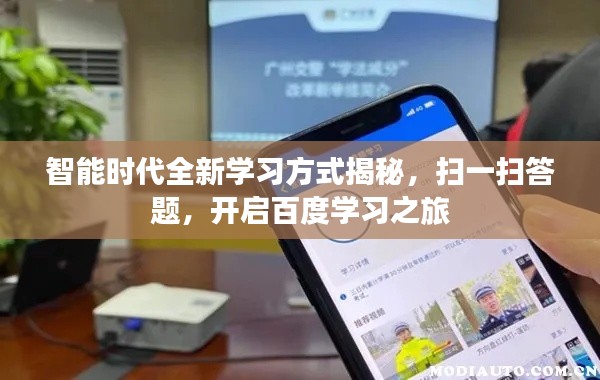 智能时代全新学习方式揭秘,扫一扫答题,开启百度学习之旅
