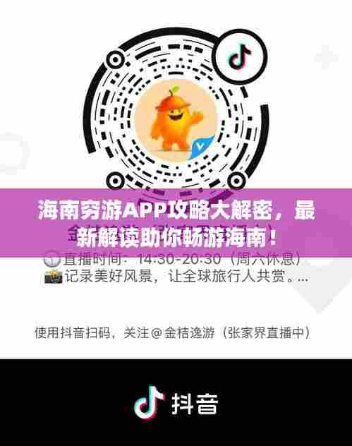海南穷游APP攻略大解密,最新解读助你畅游海南!