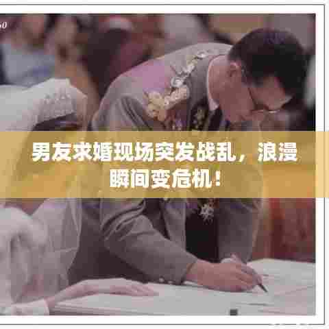 男友求婚现场突发战乱,浪漫瞬间变危机!