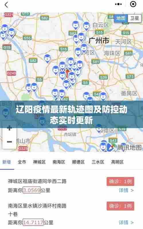 辽阳疫情最新轨迹图及防控动态实时更新