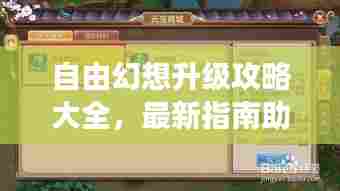 自由幻想升级攻略大全,最新指南助你飞速成长!