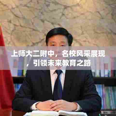 上师大二附中,名校风采展现,引领未来教育之路