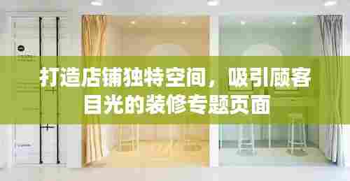 打造店铺独特空间,吸引顾客目光的装修专题页面