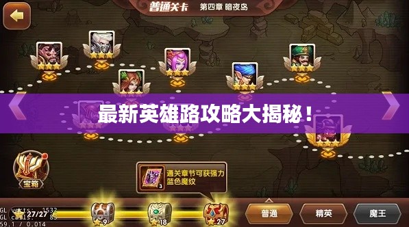 最新英雄路攻略大揭秘！