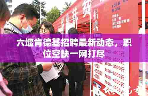 六堰肯德基招聘最新动态，职位空缺一网打尽