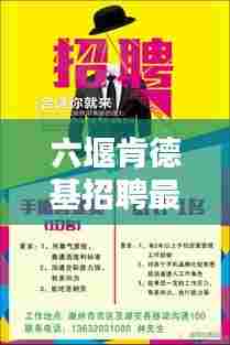 六堰肯德基招聘最新动态,职位空缺一网打尽