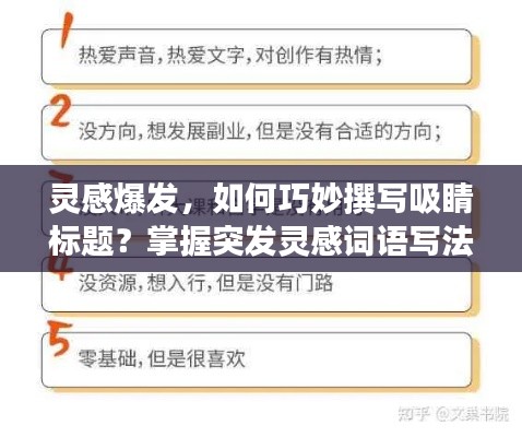 灵感爆发,如何巧妙撰写吸睛标题?掌握突发灵感词语写法