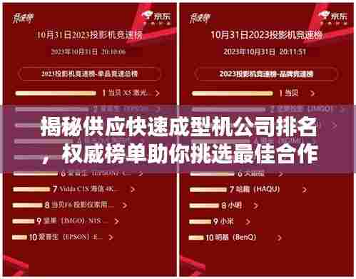 揭秘供应快速成型机公司排名,权威榜单助你挑选最佳合作伙伴!