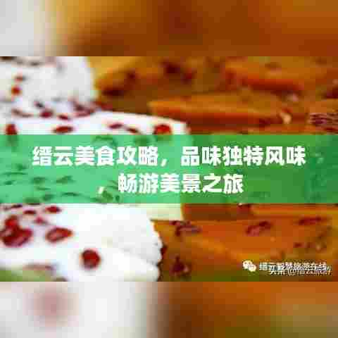 缙云美食攻略,品味独特风味,畅游美景之旅