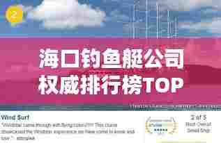 海口钓鱼艇公司权威排行榜TOP揭秘!