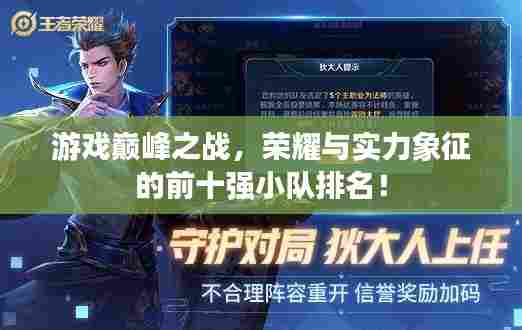 游戏巅峰之战,荣耀与实力象征的前十强小队排名!