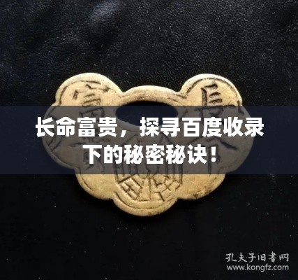 长命富贵,探寻百度收录下的秘密秘诀!