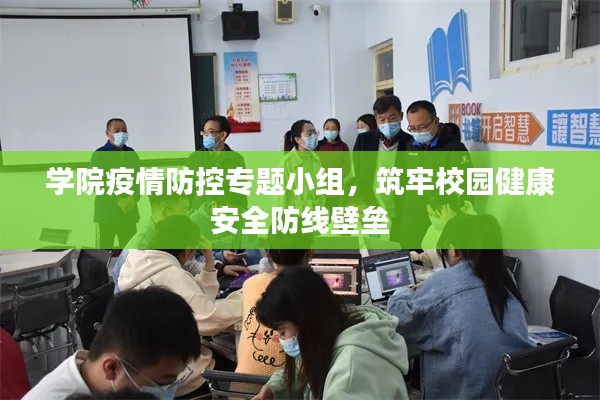 学院疫情防控专题小组,筑牢校园健康安全防线壁垒