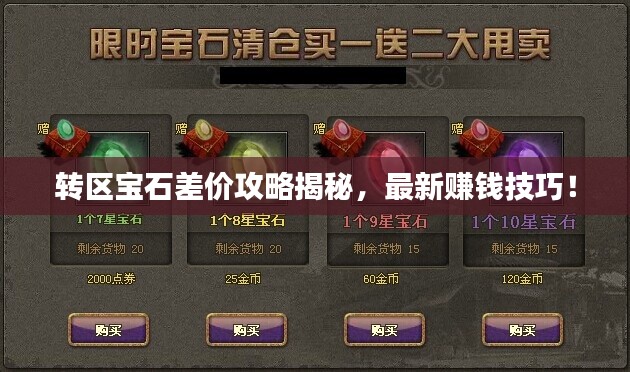 转区宝石差价攻略揭秘，最新赚钱技巧！
