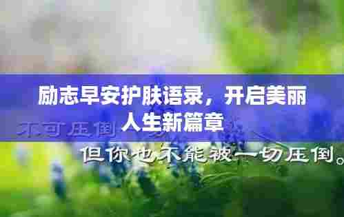 励志早安护肤语录,开启美丽人生新篇章