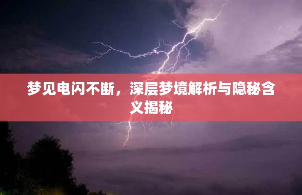 梦见电闪不断,深层梦境解析与隐秘含义揭秘