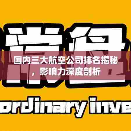 国内三大航空公司排名揭秘,影响力深度剖析