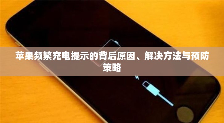 苹果频繁充电提示的背后原因、解决方法与预防策略