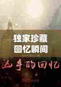 独家珍藏回忆瞬间