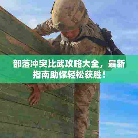 部落冲突比武攻略大全，最新指南助你轻松获胜！