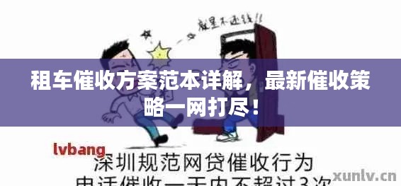 租车催收方案范本详解,最新催收策略一网打尽!