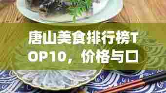 唐山美食排行榜TOP10,价格与口味双全的美食推荐!