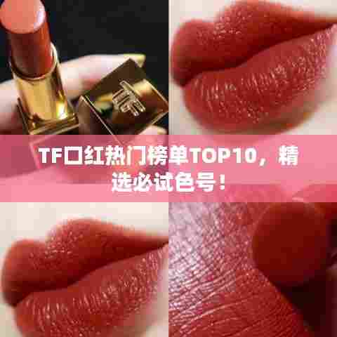 TF口红热门榜单TOP10，精选必试色号！