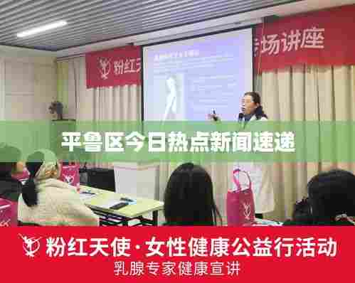 平鲁区今日热点新闻速递