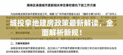 城投拿地建房政策最新解读,全面解析新规!