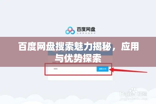 百度网盘搜索魅力揭秘,应用与优势探索
