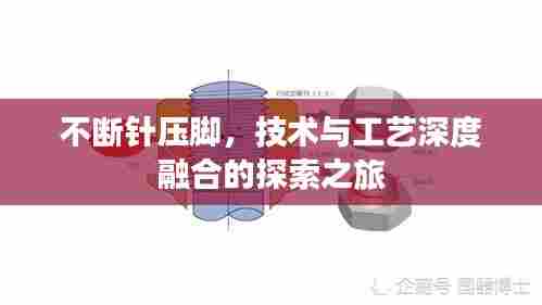 不断针压脚,技术与工艺深度融合的探索之旅